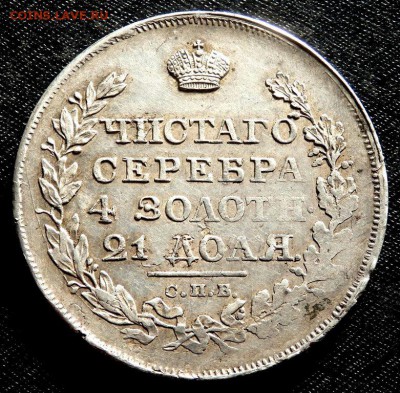 1 рубль 1818 СПБ ПС до 14.10.2016 22-00 - PA120968.JPG
