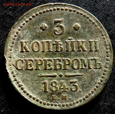 3 копейки серебром 1843 года до 14.10.2016 22-00 - PA120964.JPG