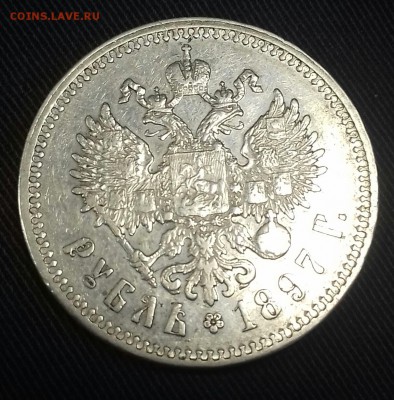 Рубль 1897 ** коллекционный - 20161012_103956-1