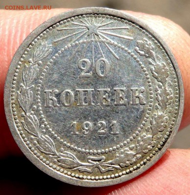 20 копеек 1921 года до 14.10.2016 22-00 - PA120976.JPG