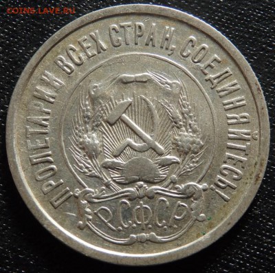 20 копеек 1921 года до 14.10.2016 22-00 - PA120961.JPG