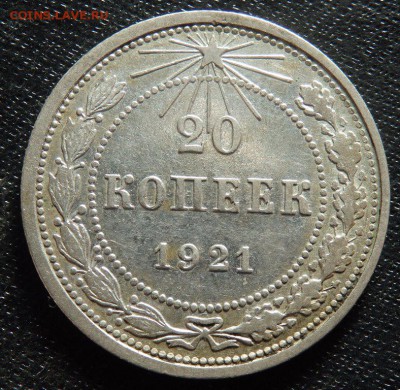 20 копеек 1921 года до 14.10.2016 22-00 - PA120960.JPG