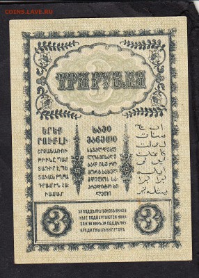 Россия Закавказье 1918 3рубля - 722