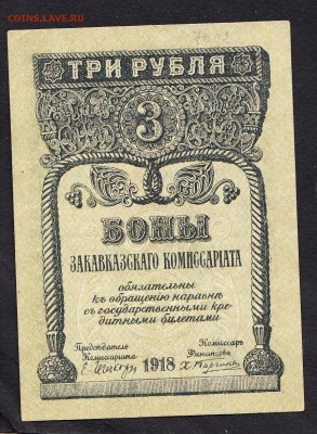 Россия Закавказье 1918 3рубля - 722а