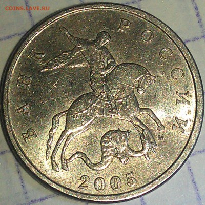 5 копеек 2005 М шт.В,Г или Д по Ю.К.? - IMAG2393