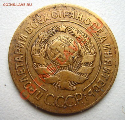 3 копейки 1927 до 18.12.10 в 22.00 - Изображение 356