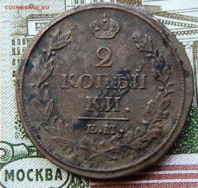 2 копейки 1816 Е.М. до 16.10.2016 - SAM_4637.JPG