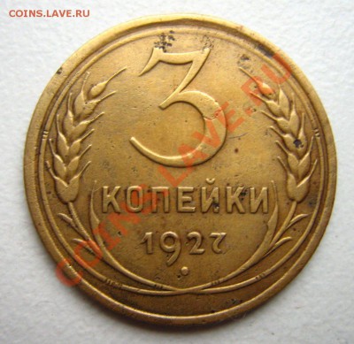 3 копейки 1927 до 18.12.10 в 22.00 - Изображение 355