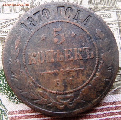 5 копеек 1870 Е.М. до 16.10.2016 - SAM_4645.JPG