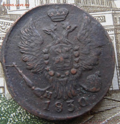 1 копейка 1830 до 16.10.2016 - SAM_4648.JPG