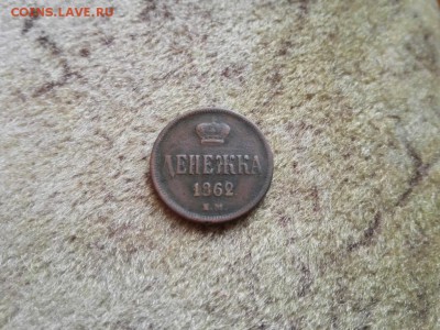 Денежка 1862 - IMG_20161012_124630