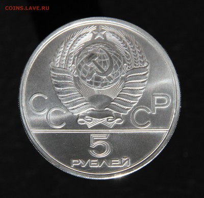 5 руб. 1978 Прыжки в высоту, Олимпиада-80, до 16.10.16 - IMG_0199.JPG