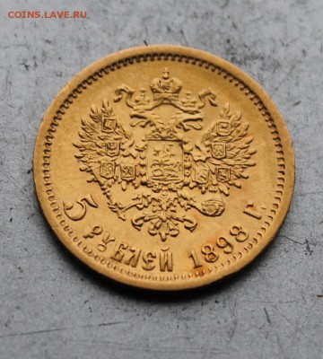 5 рублей 1898 год.Короткий - IMG_3530.JPG