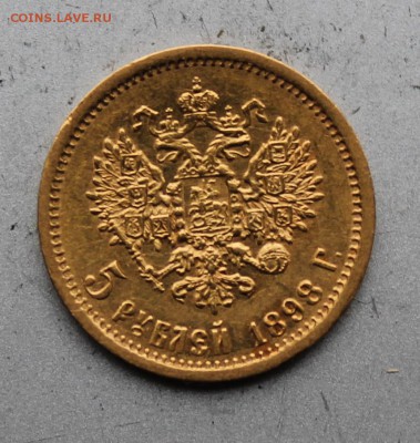 5 рублей 1898 год.Короткий - IMG_3523.JPG