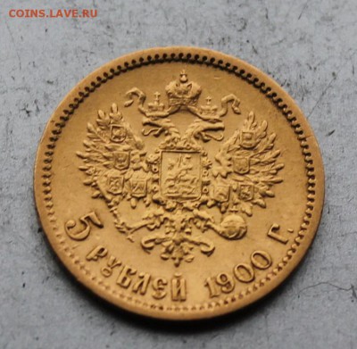 5 рублей 1900 год.Короткий - IMG_3553.JPG