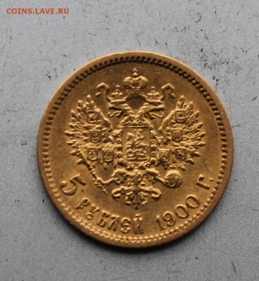 5 рублей 1900 год.Короткий - IMG_3548.JPG