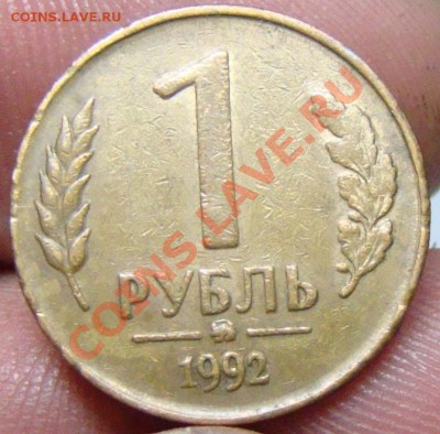 1 рубль 1992 вес меньше на 05 гр. - 0 041