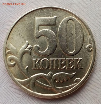 50 копеек 2005 М Шт? - IMG_20161012_131101