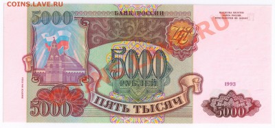 5 тыс рублей 1993г.(вып 1994) до 22.12.2010г 21-00 по МСК - 5 тысяч мод1994г 001