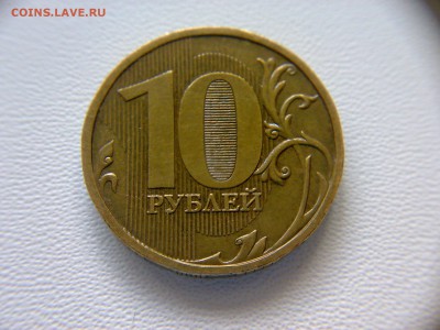 10руб 2009года ММД шт-1.1Д2! До 16.10.2016года 22:00 МСК. - 130620161940