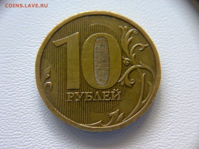 10руб 2009года ММД шт-1.1Д2! До 16.10.2016года 22:00 МСК. - 130620161937