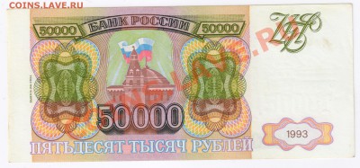 50 тыс рублей 1993г(вып.1994) до 22.12.2010г 21-00 по МСК - 50тыс рублей 1993г 001