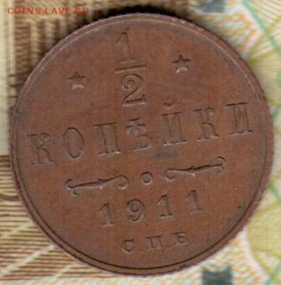2 копейки 1911 г. до 12.10.2016 22-00 Мск - реверс полкопейки 1911 скан