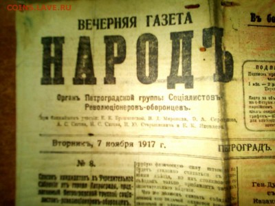 Газета "Народ" 7 ноября 1917 года Революция - IMG_20161010_155123