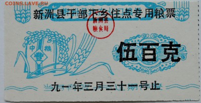 КИТАЙ- талон   1991 г. до 18.10 в 22.00 - DSCN8463