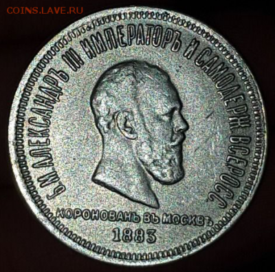 1 рубль 1883 года Коронация императора Александра III... - 1