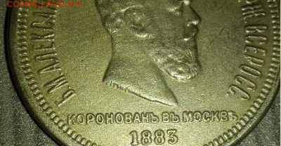 1 рубль 1883 года Коронация императора Александра III... - 3