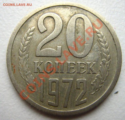 20 копеек 1972 до 18.12.10 в 22.00 - Изображение 353