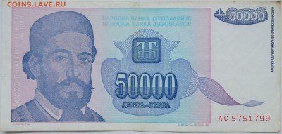 ЮГОСЛАВИЯ - 50 000 динаров 1993 г. до 18.10 в 22.00 - DSCN8464