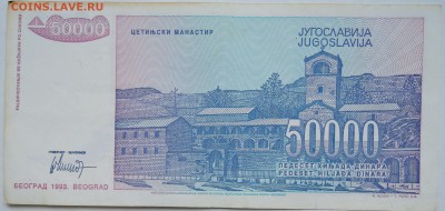 ЮГОСЛАВИЯ - 50 000 динаров 1993 г. до 18.10 в 22.00 - DSCN8465