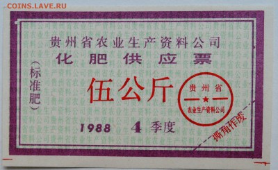 КИТАЙ- талон 1988 г. до 18.10 в 22.00 - DSCN8468