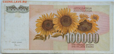 ЮГОСЛАВИЯ-100 000 динаров 1993 г. до 18.10 в 22.00 - DSCN8476