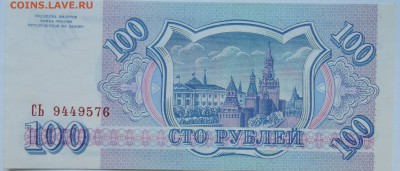 100 рублей 1993 г. пресс до 18.09 в 22.00 - DSCN8477