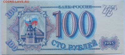100 рублей 1993 г. пресс до 18.09 в 22.00 - DSCN8478