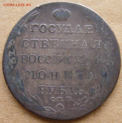 1 рубль 1803 СПБ АИ, точка после СПБ до 17.10.2016 22.00 мск - 001 1rub1803_1