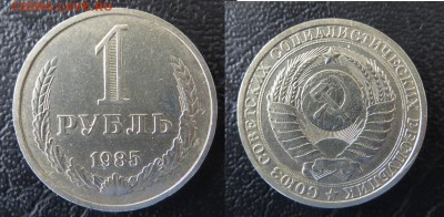 1 рубль 1985 - рубль 1985