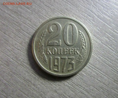 20 копеек 1973 года. 14-10-2016 в 22-00 мск. - IMG_3961.JPG