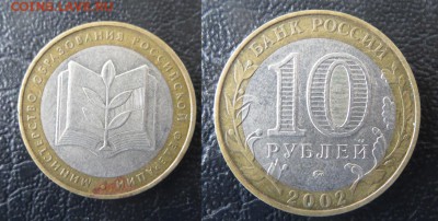 10 рублей БиМ 2002 министерства - минобр1
