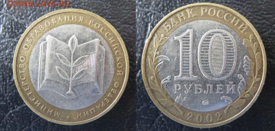 10 рублей БиМ 2002 министерства - минобр3