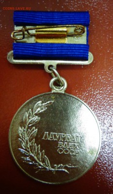 Медаль ВДНХ (Лауреат ВДНХ СССР) до 13.10.2016 - DSC03921.JPG