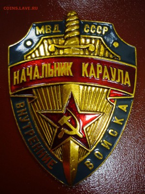 Знак МВД Начальник караула до 13.10 - DSC03930.JPG