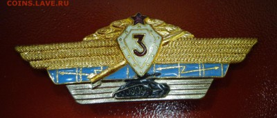 Знак классности танкиста,3 (СССР) до 13.10 - DSC03972.JPG