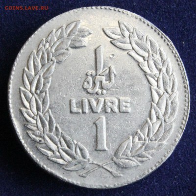 С 1 руб.  ЛИВАН 1 ливр 1975г. КЕДР до 18.10 в 22-00 - IMG_3205.JPG