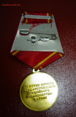 Юбилейная медаль «300-летие..оружейного произв-ва" до 13.10 - DSC03936.JPG
