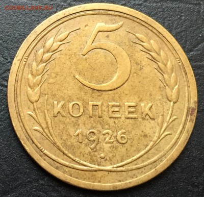 5 копеек 1926 до 18.10.16 22:00 - image-12-10-16-04-45-2