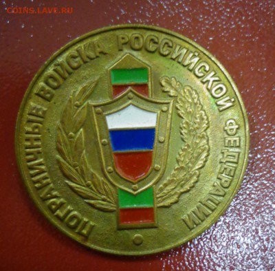 Знак Пограничные войска РФ до 13.10 - DSC03947.JPG